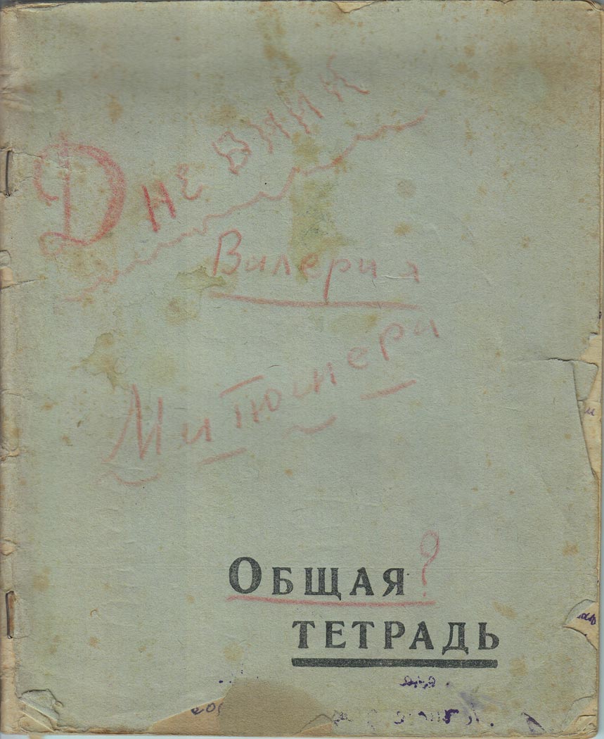 Дневник Валерия Митюшёва, 1940-41