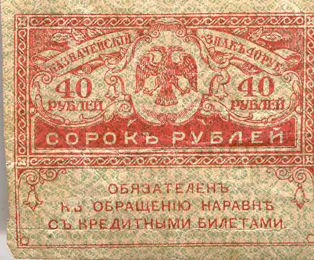 Керенка (40 рублей)