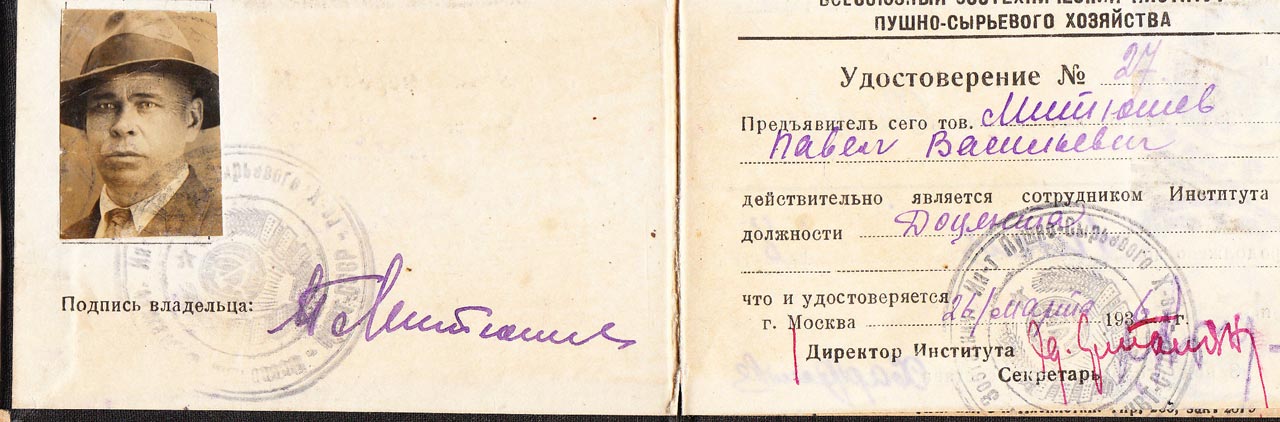 Служебное удостоверение П.В. Митюшёва
